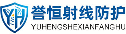 誉恒射线防护滨州办事处